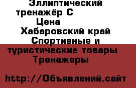 Эллиптический тренажёр С- 307Festa › Цена ­ 9 000 - Хабаровский край Спортивные и туристические товары » Тренажеры   